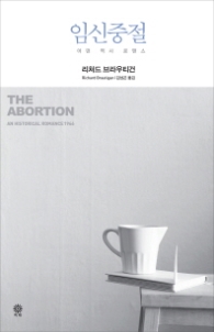 임신중절 - 어떤 역사 로맨스 (모던&클래식 시리즈) [양장]